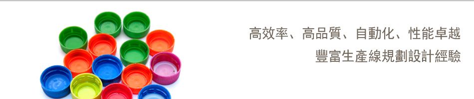 高效率、高品質、自動化、性能卓越 豐富生產線規劃設計經驗