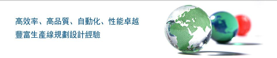 高效率、高品質、自動化、性能卓越 豐富生產線規劃設計經驗